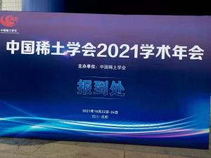 博蕴通参加2021年中国稀土学会学术年会